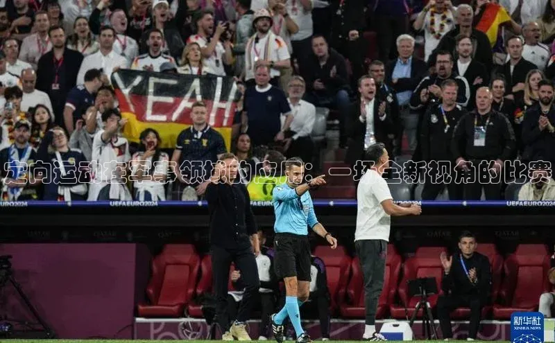 定向运动在军事领域的应用：一场全新视角的比赛