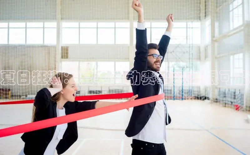 夏日狂潮：夏季运动赛事的无限可能