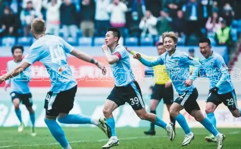 水上运动赛事数据分析与预测模型构建