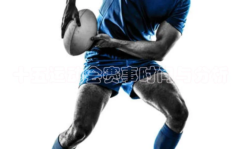 十五运动会赛事时间与分析