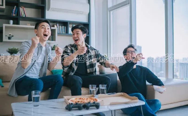 活力四射：打造卓越赛事运动风采的精彩故事