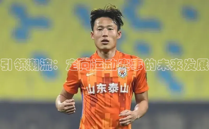 引领潮流：定向运动赛事的未来发展