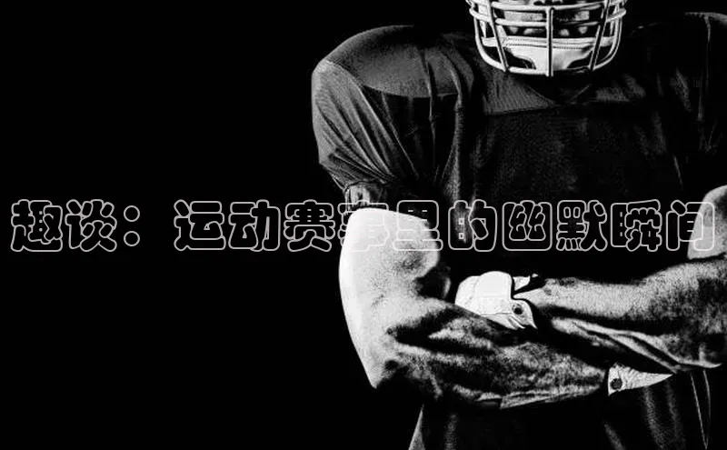 趣谈：运动赛事里的幽默瞬间