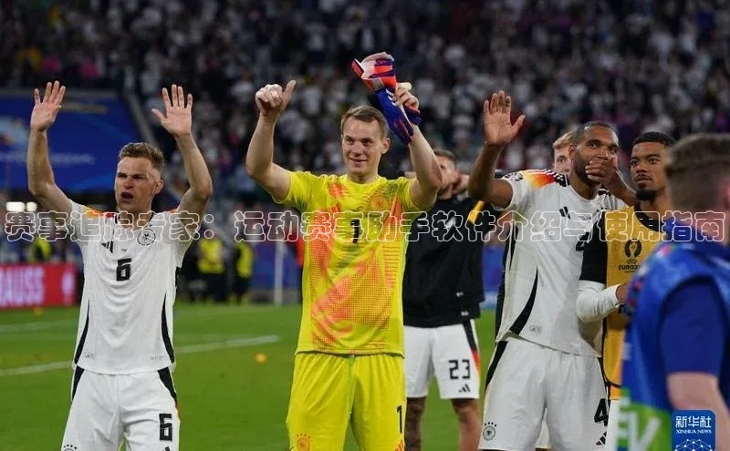 赛事追踪专家：运动赛事助手软件介绍与使用指南