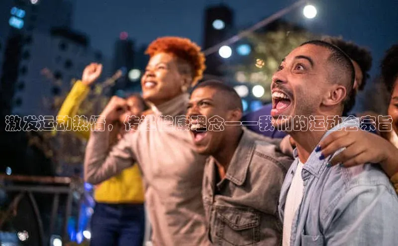 激发运动热情，传递健康理念——我们的运动会宗旨