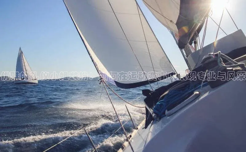 优雅的礼仪小姐装扮：如何在运动赛事中展现专业与风采