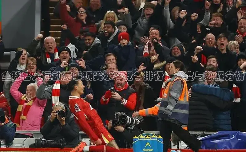 全球各大运动赛事顶尖水平竞争排行：深度与数据分析