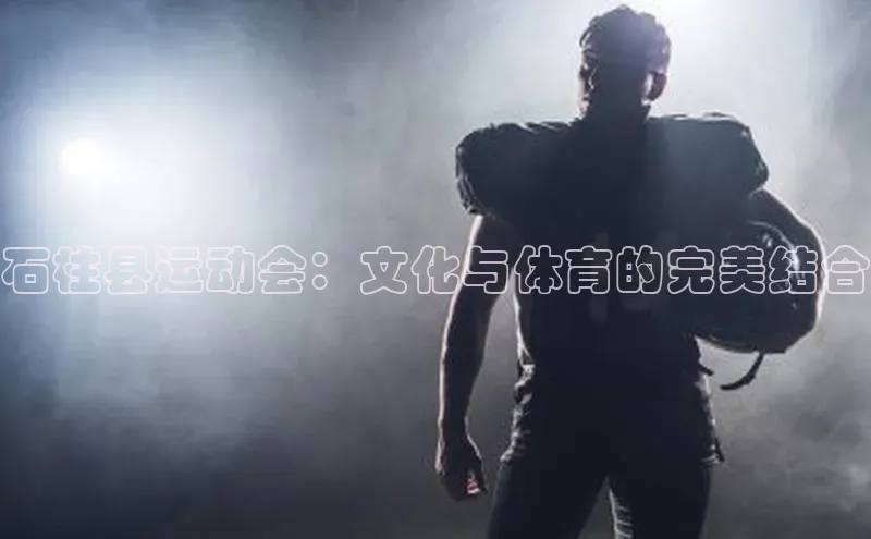 石柱县运动会：文化与体育的完美结合