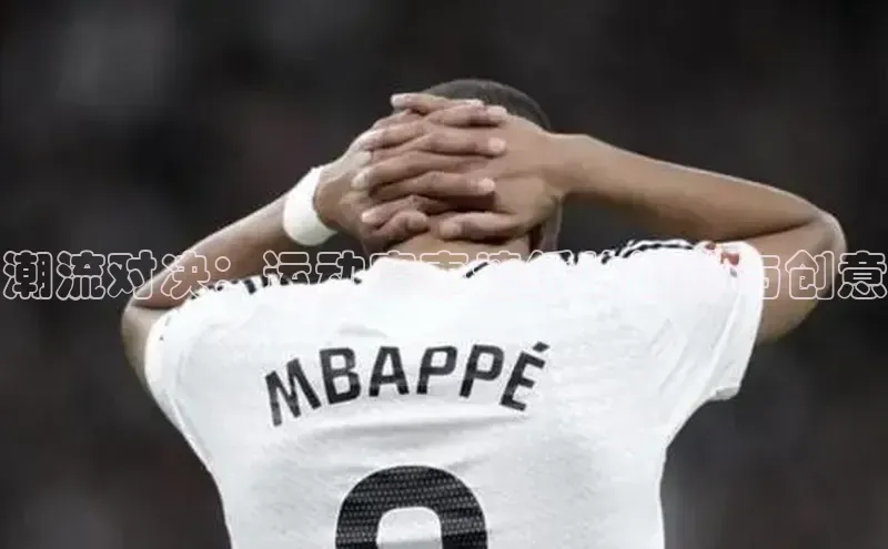 潮流对决：运动赛事墙纸的设计与创意