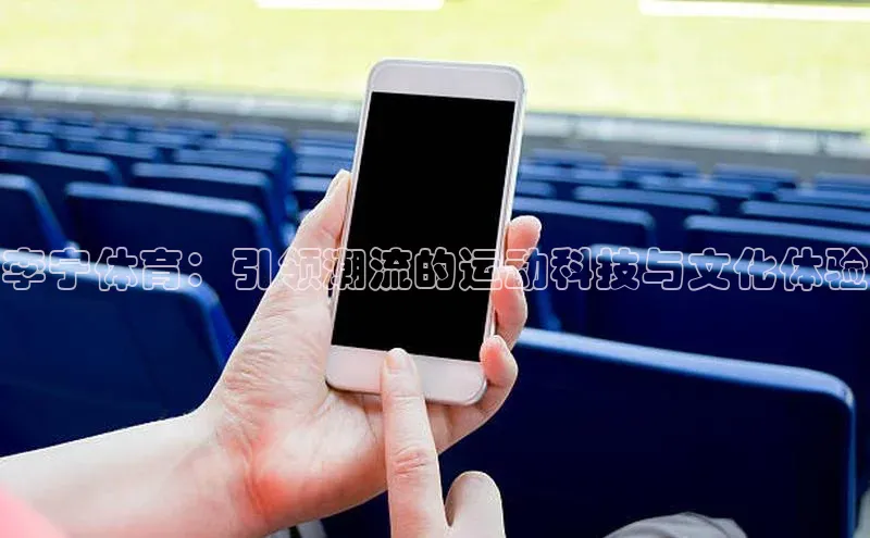 李宁体育：引领潮流的运动科技与文化体验