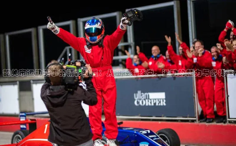 韶关市运动赛事的精彩纷呈：从田径到球类，运动的魅力与多样性