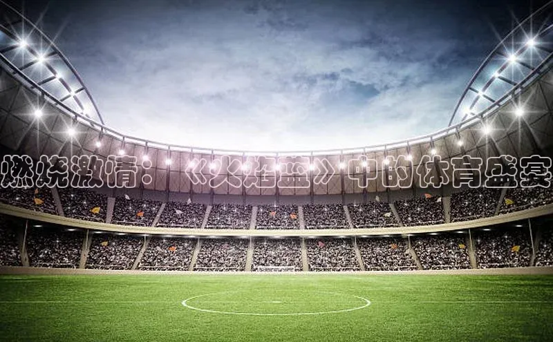 燃烧激情：《火焰蓝》中的体育盛宴