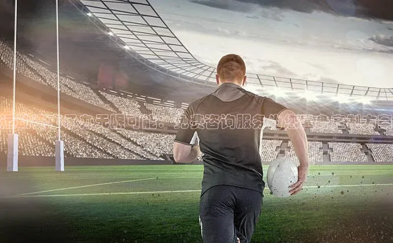 运动赛事承办无限可能：免费咨询服务为您量身定制方案