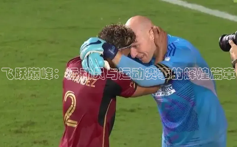 飞跃巅峰：运动员与运动赛事的辉煌篇章