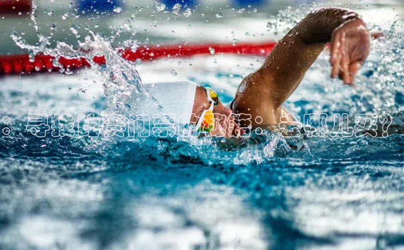 ：寻找比赛门票的秘籍：去哪儿买？