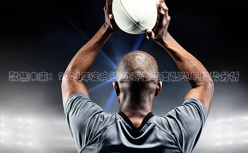 聚焦未来：2023年定向运动赛事年度概览与趋势分析