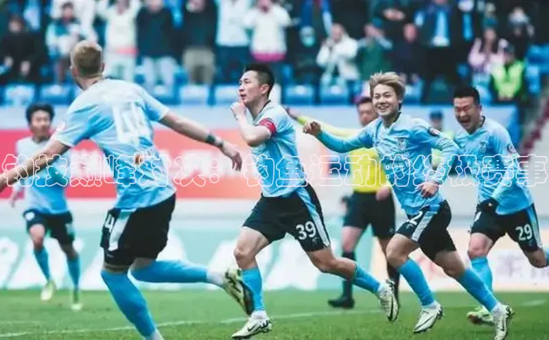 钓技巅峰对决：钓鱼运动的终极赛事