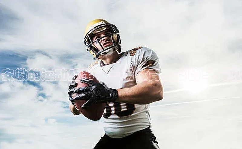 安徽的运动盛事：一场体育盛宴的与发现