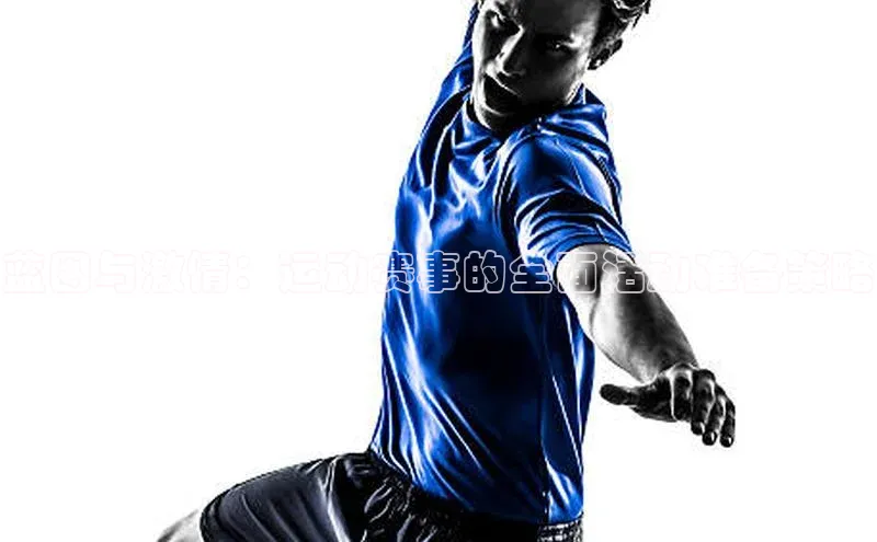 蓝图与激情：运动赛事的全面活动准备策略