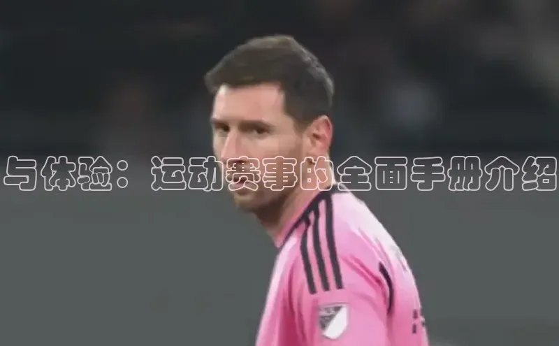 与体验：运动赛事的全面手册介绍