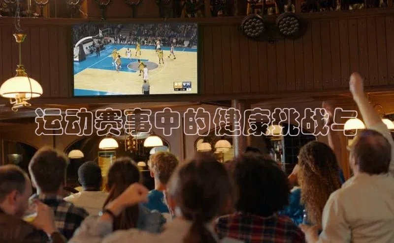 运动赛事中的健康挑战与