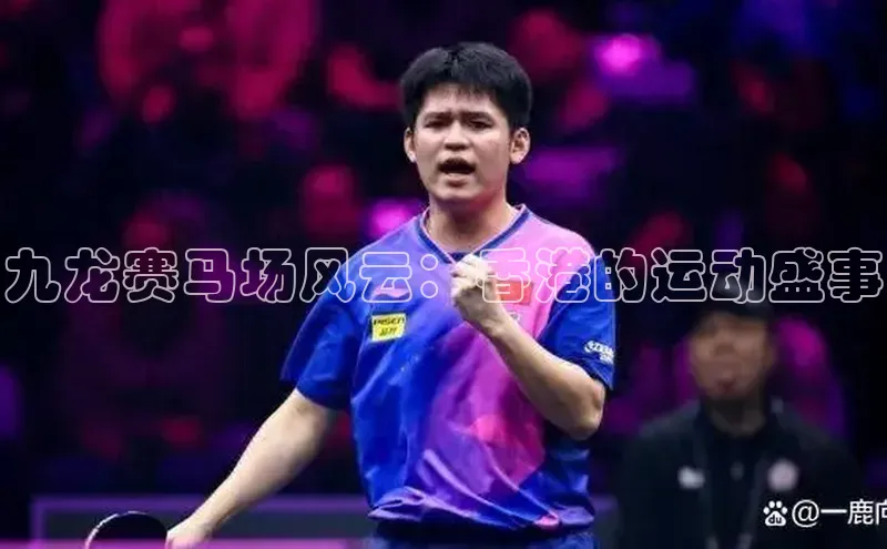 九龙赛马场风云：香港的运动盛事