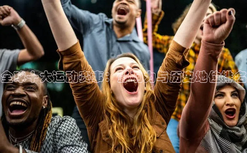全球十大运动赛事：影响力与历史地位排名