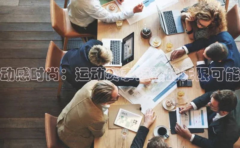 动感时尚：运动赛事短袖的无限可能