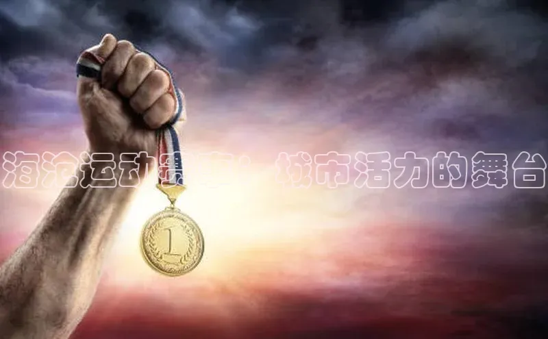 海沧运动赛事：城市活力的舞台
