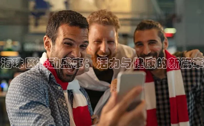 海珠区运动盛事：活力与健康的新篇章