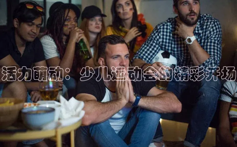 活力萌动：少儿运动会的精彩开场